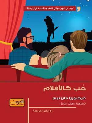 cover image of حب كالأفلام
